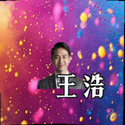王浩