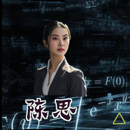 陈思